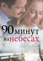  90 минут на небесах смотреть онлайн (2025) 